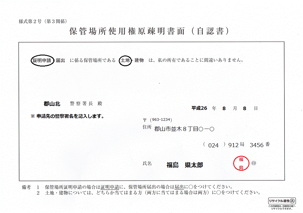 場所 書き方 書 保管 使用 承諾 証明 保管場所使用承諾証明書の書き方、記入例など【軽自動車Style！